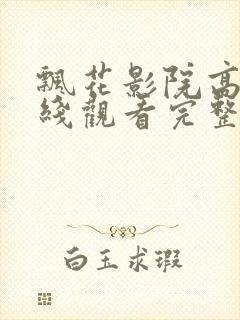 飘花影院高清在线观看完整版