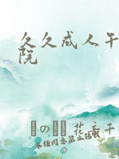 久久成人午夜影院