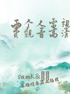 两个人电视剧免费观看高清