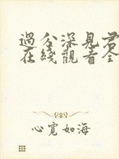 过分深见君动漫在线观看全集