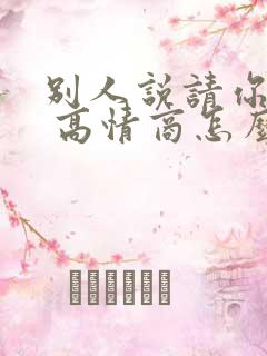 别人说请你吃饭 高情商怎么回复
