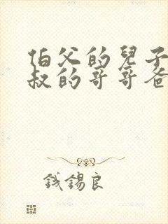 伯父的儿子叫叔叔的哥哥爸爸