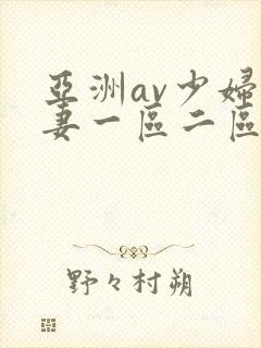 亚洲av少妇人妻一区二区三区