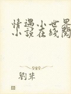 情遇小世界谢郁小说在线阅读