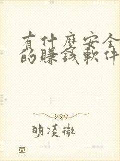有什么安全可靠的赚钱软件