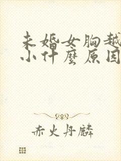 未婚女胸越来越小什么原因