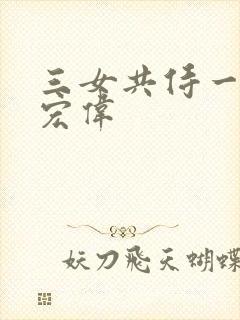三女共侍一夫林宏伟