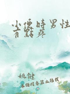 小便时男性尿道有点疼
