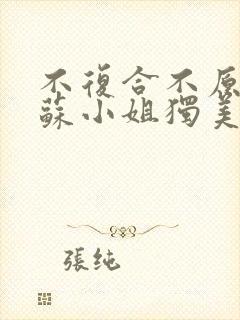 不复合不原谅,苏小姐独美