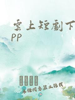云上短剧下载app