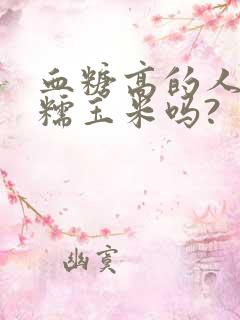 血糖高的人能吃糯玉米吗?