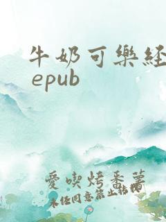 牛奶可乐经济学 epub