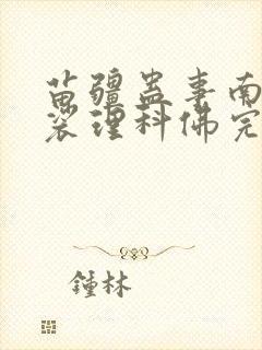 苗疆蛊事南无袈裟理科佛完整版
