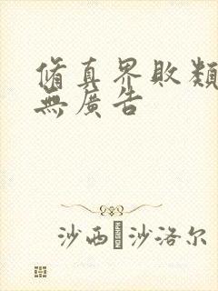 修真界败类小说无广告
