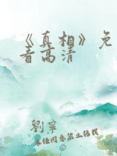 《真相》免费观看高清