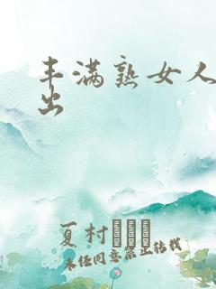 丰满熟女人妻中出