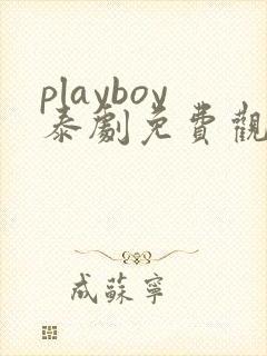 playboy泰剧免费观看在线