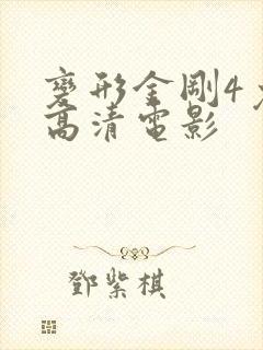 变形金刚4免费高清电影 变形金刚4免费高清电影