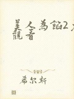 美人为馅2免费观看