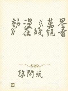 动漫《万界独尊》在线观看 动漫《万界独尊》在线观看
