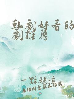韩剧好看的家庭剧推荐