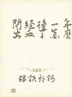 闭经后一年后又出血了怎么回事