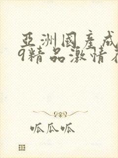 亚洲国产成人99精品激情在线