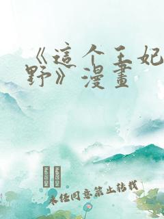《这个王妃路子野》漫画