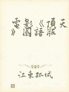 电影《顶天立地》国语版
