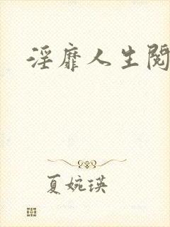 淫靡人生阅读