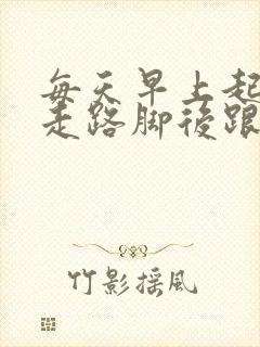 每天早上起床后走路脚后跟疼怎么回事