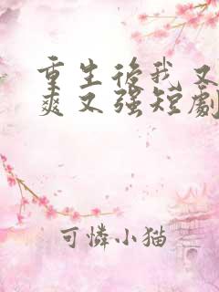 重生后我又飒又爽又强短剧