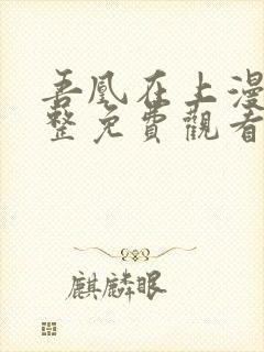 吾凰在上漫画完整免费观看
