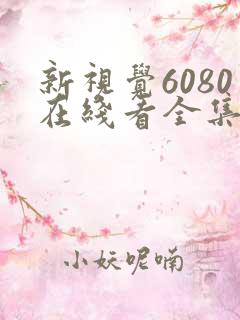 新视觉6080在线看全集