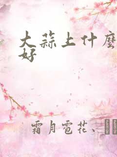 大蒜上什么底肥好