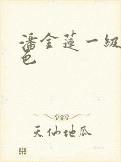 潘金莲一级片黄色