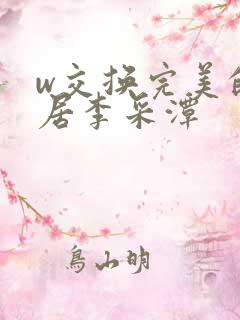 w交换完美的邻居李采潭