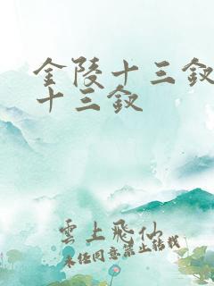 金陵十三钗是哪十三钗
