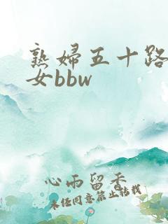 熟妇五十路老熟女bbw