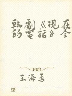 韩剧《现在拨打的电话》全球第二