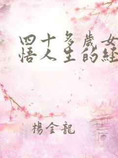 四十多岁女人感悟人生的经典句子