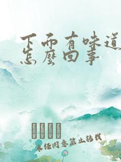 下面有味道还痒怎么回事