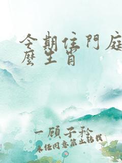 今期住门庭是什么生肖