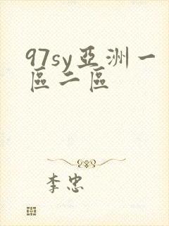 97sy亚洲一区二区