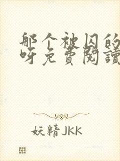 那个被囚的夫君呀免费阅读全文