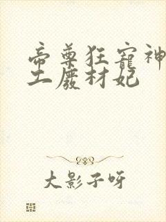 帝尊狂宠神医特工废材妃