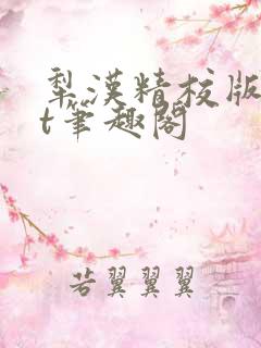犁汉精校版txt笔趣阁