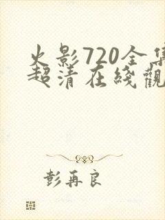 火影720全集超清在线观看