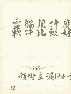 电脑用什么压缩软件比较好