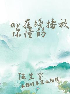 av在线播放,你懂的